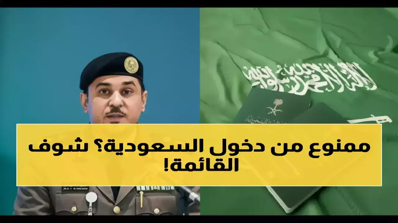 المملكة العربية السعودية تمنع دخول 10 فئات محددة بقرار سيادي غير مسبوق